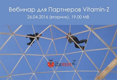 Вебинар 26 апреля 2016 г. Организационный вебинар для Партнеров Vitamun-Z.