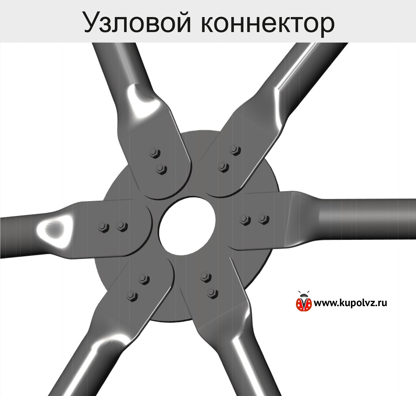 Узловой коннектор купольной сцены «KupolVZ»